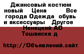 Джинсовый костюм новый  › Цена ­ 350 - Все города Одежда, обувь и аксессуары » Другое   . Ненецкий АО,Тошвиска д.